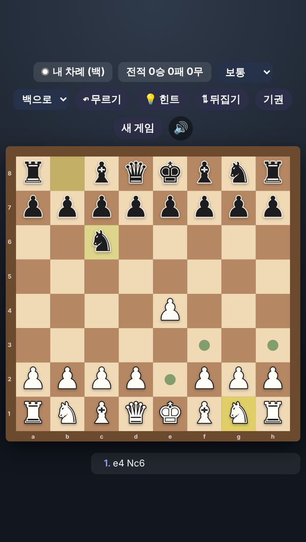 체스 게임 첫 화면: 백이 e4 폰을 두고 흑이 Nc6로 응수했으며 g1 나이트가 선택되어 이동 가능한 칸이 점으로 표시된 모습